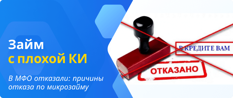 Причины отказа по микрозайму