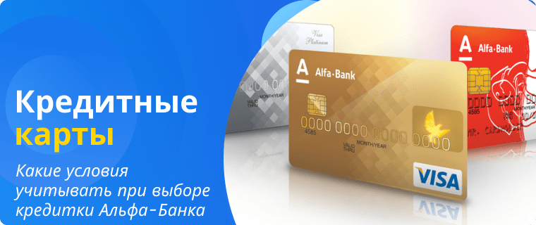 Критерии выбора кредитной карты Альфа Банка