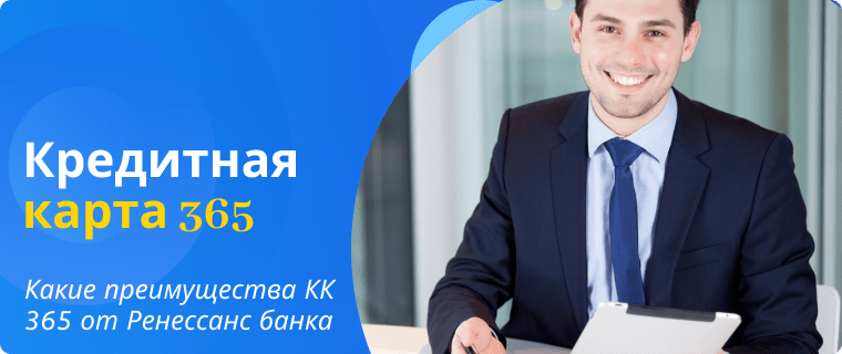 Преимущества кредитной карты 365 от Ренессанс банка