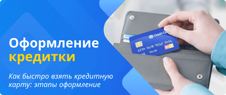 Этапы оформления кредитной карты