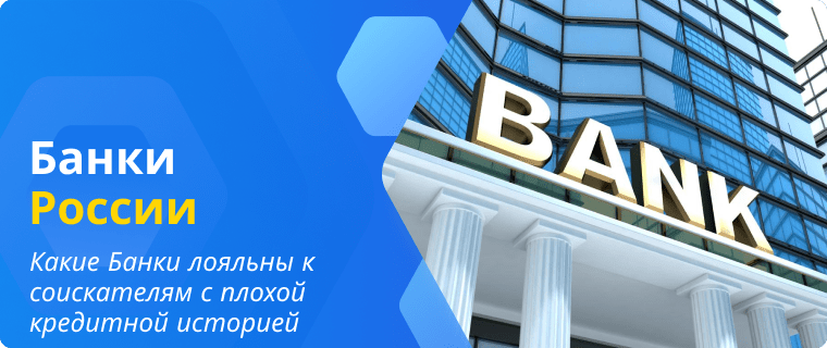 Список Банков, которые выдают кредитные карты с плохой кредитной историей