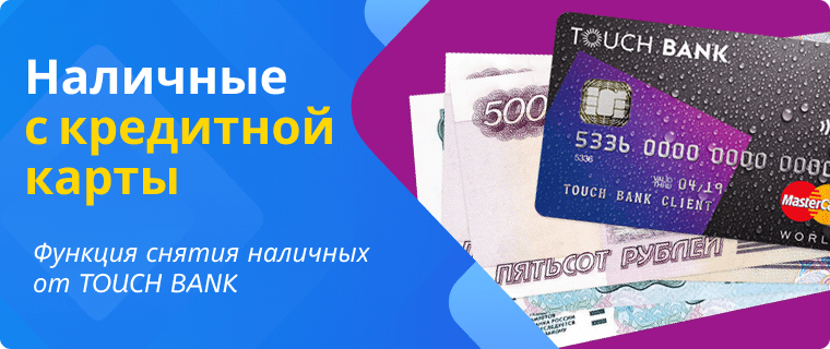 Наличные с кредитной карты