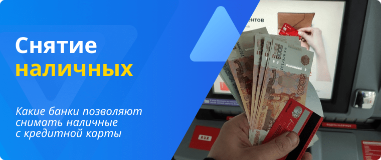 Снятие наличных