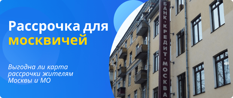Рассрочка для москвичей