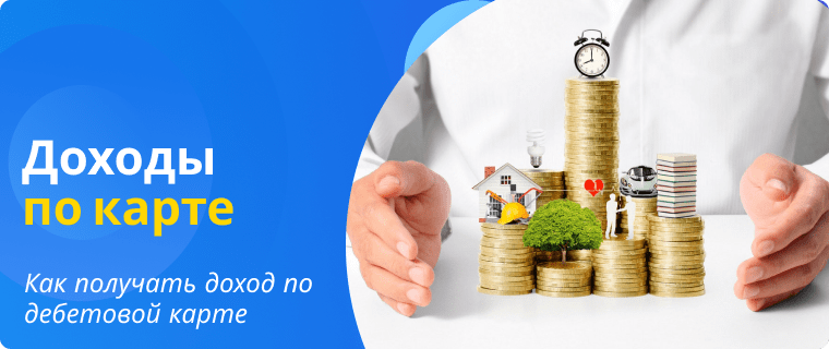 Доходы по дебетовой карте