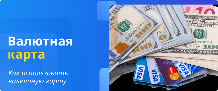 Использование валютной дебетовой карты. Как использовать карту в другой валюте?