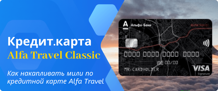 Начисление миль по кредитной карте Alfa Travel Classic