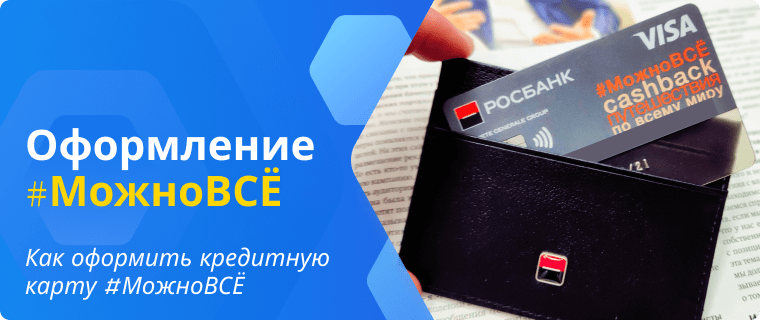 Оформить онлайн кредитную карту #МожноВСЕ Росбанка