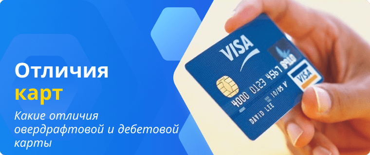 Отличия овердрафтовой и дебетовой карты