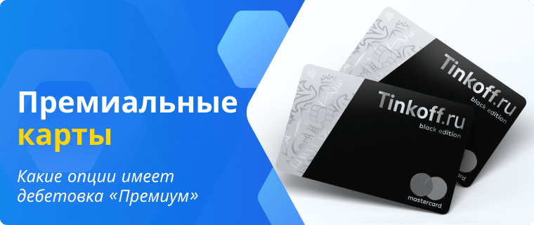 Преимущества премиальных дебетовых карт