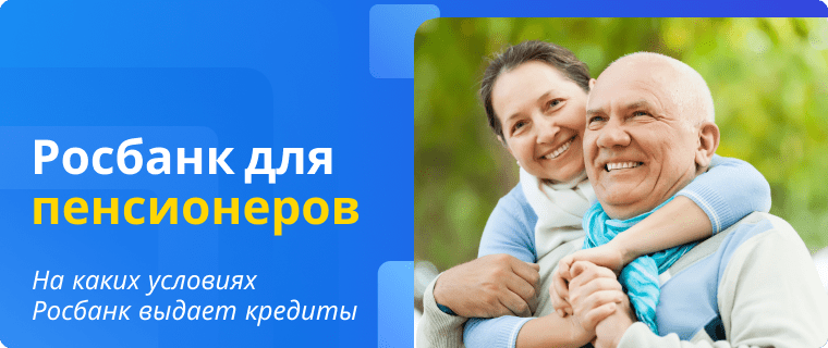 Росбанк – кредитные программы для пенсионеров