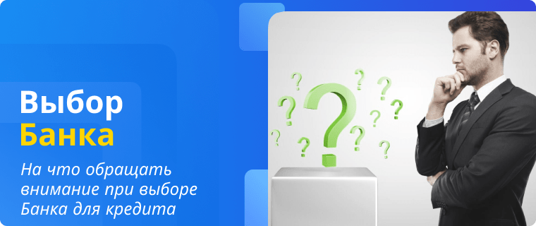 Выбор Банка для получения кредита на длительный срок