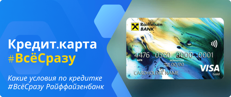 Условия по кредитной карте #ВсеСразу Райффайзенбанк