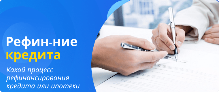 Процесс рефинансирование кредита и ипотеки