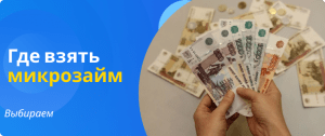 где взять микрозайм