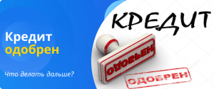 Кредит одобрен