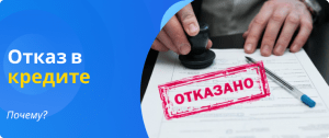 отказ в кредите