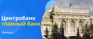 центробанк-главный банк