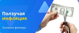 Причины инфляции