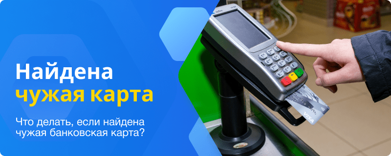 Найдена чужая банковская карта