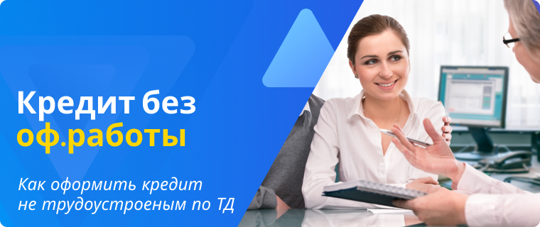 Оформление кредита без официальной работы