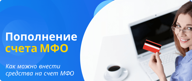 Способы пополнения счета МФО