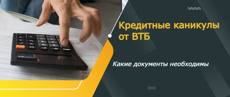 кредитные каникулы от ВТБ