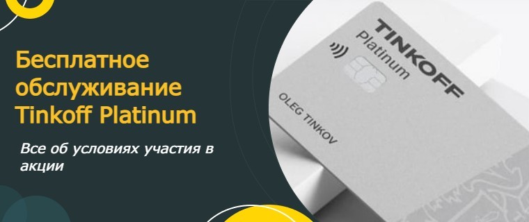 Бесплатное обслуживание Tinkoff Platinum
