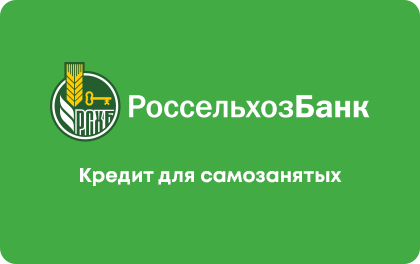 Кредит для самозанятых Россельхозбанк