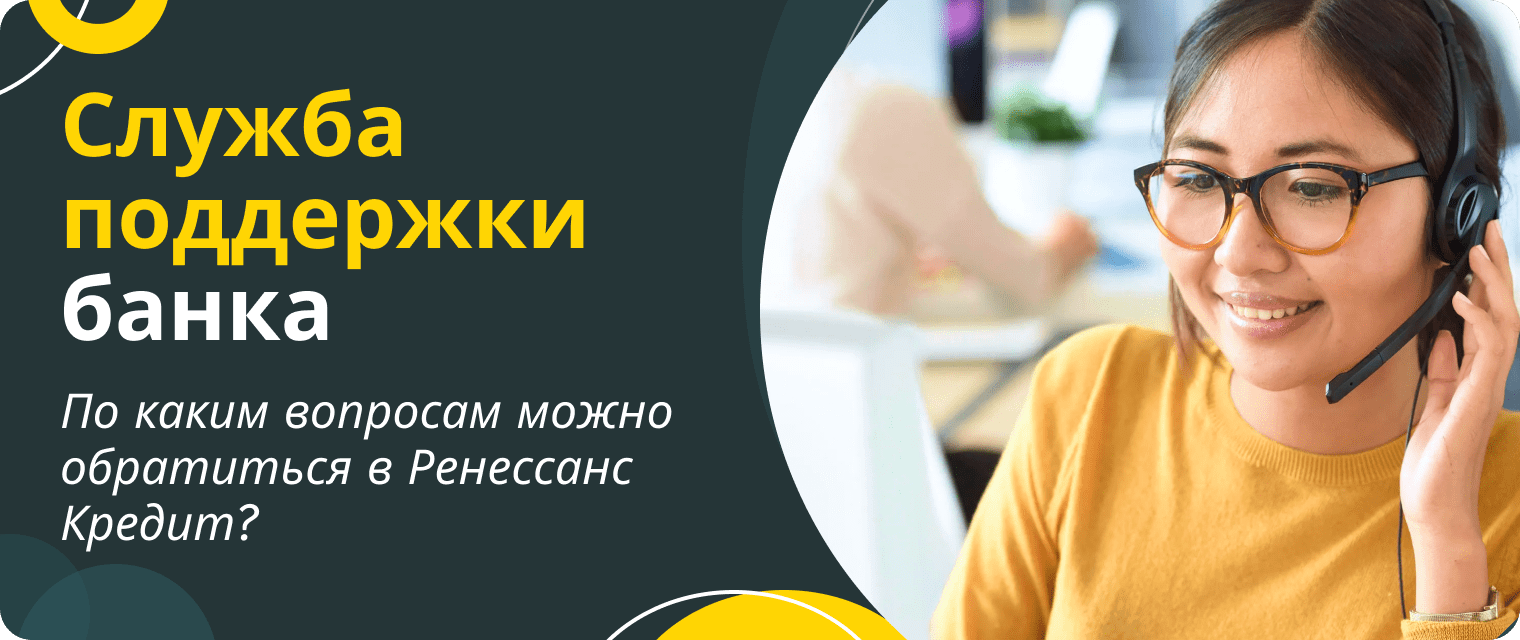 Ренессанс Кредит: способы связи