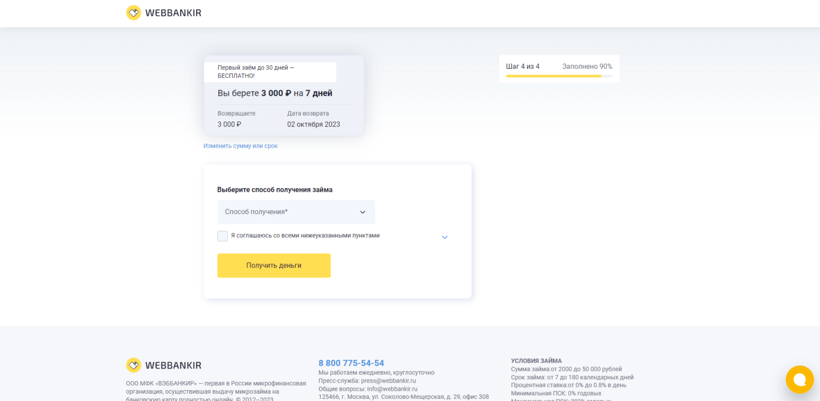 Займ в Webbankir шаг 5