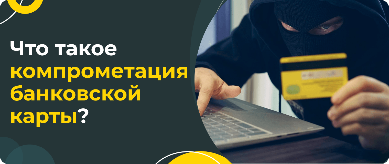 Компрометация банковской карты