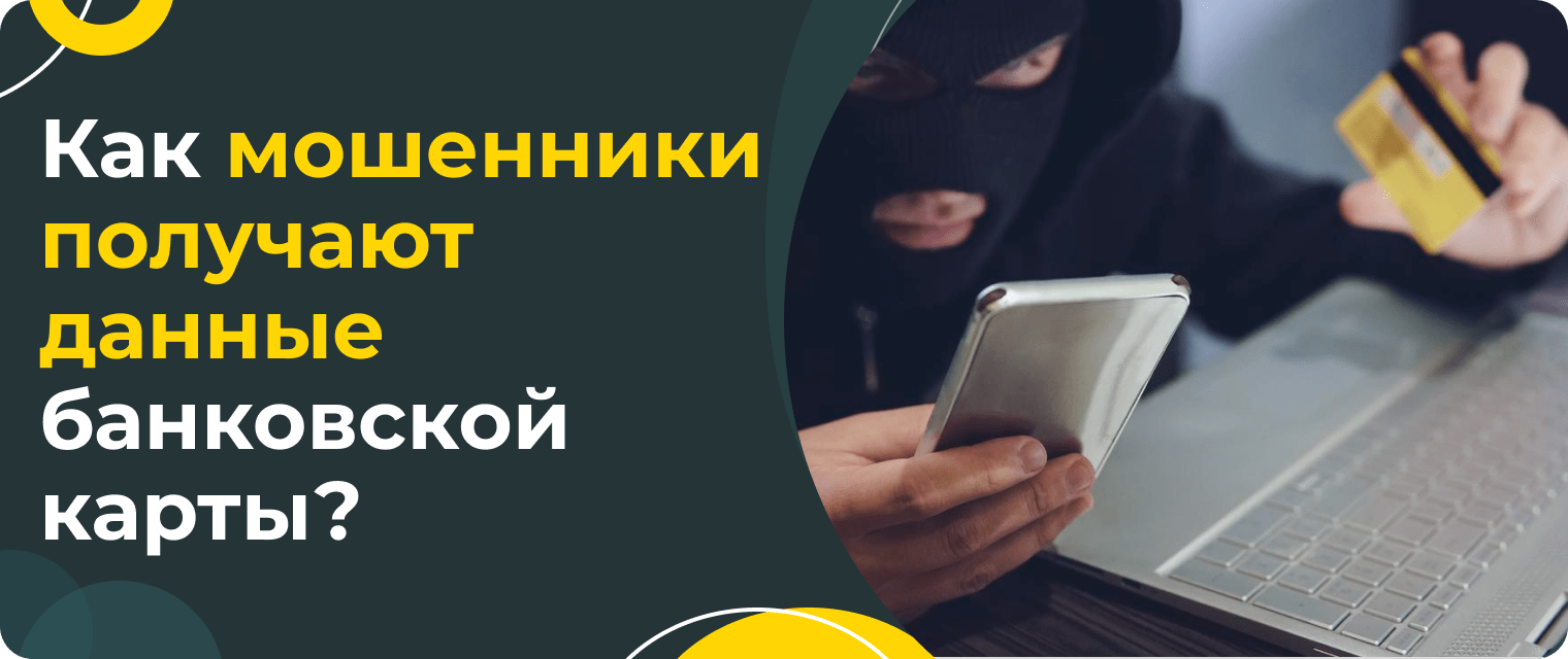 Компрометация банковской карты