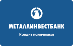 Кредит наличными в Металлинвестбанке