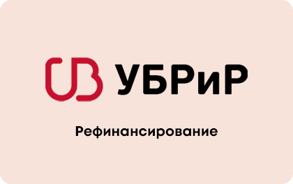 Рефинансирование УБРиР