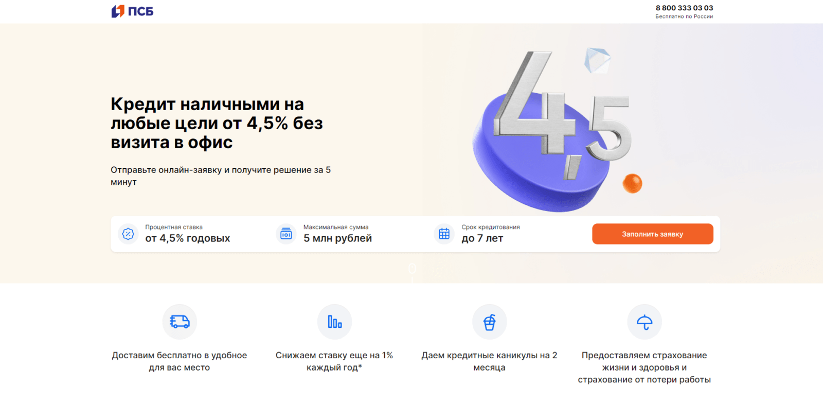 Кредит в ПСБ шаг 1