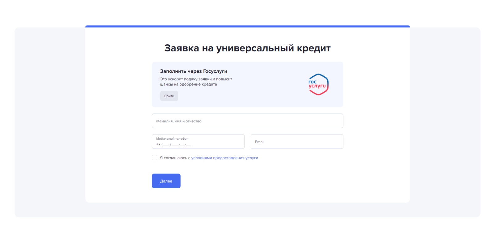 Указать фамилию, имя и отчество, номер мобильного телефона и адрес электронной почты, поставить галочку и нажать кнопку “Далее”, ввести код подтверждения из SMS-сообщения Газпромбанк Кредит шаг 1