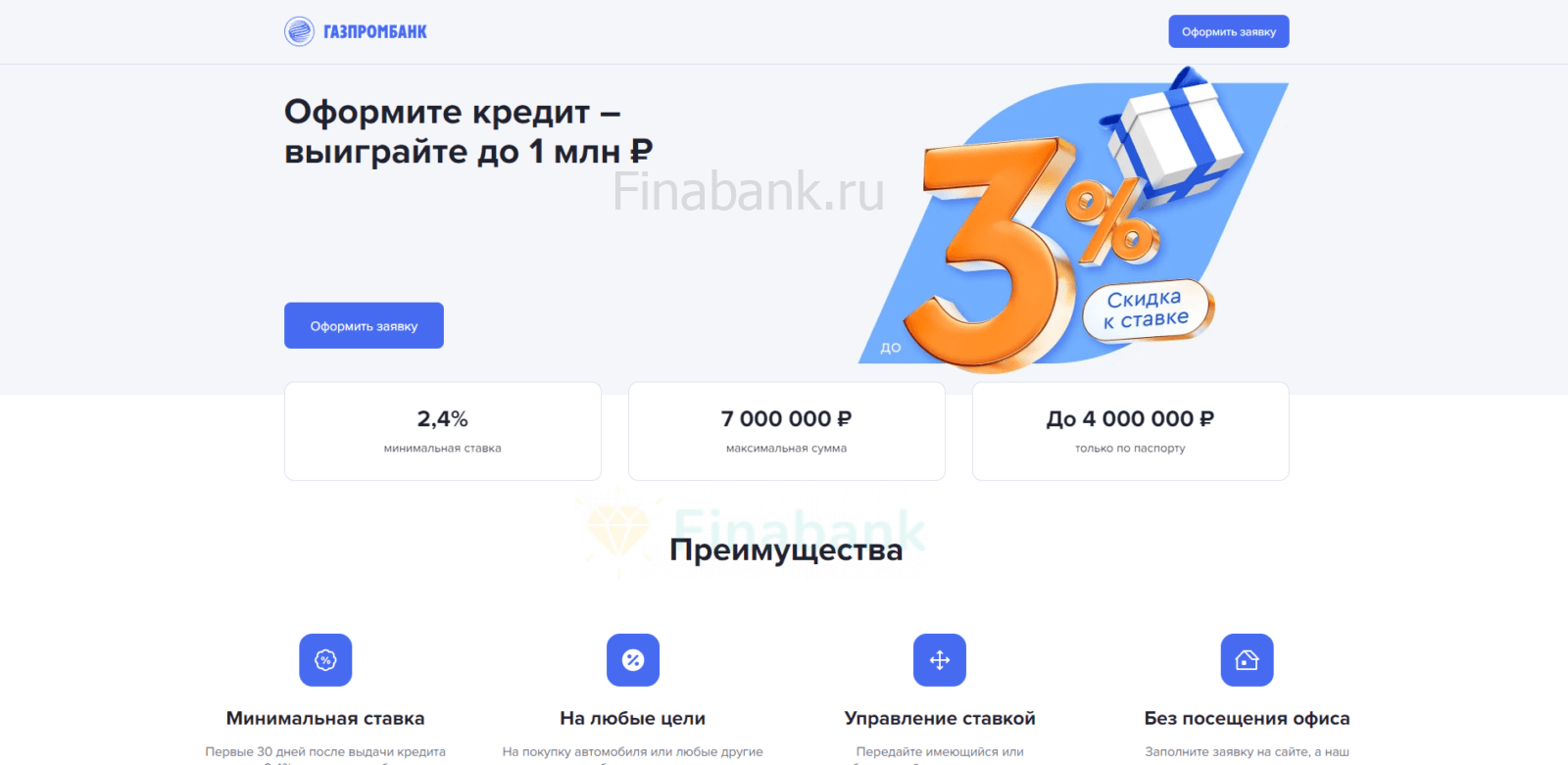 На странице сайта с кредитом нажать кнопку “Оформить заявку” Газпромбанк Кредит