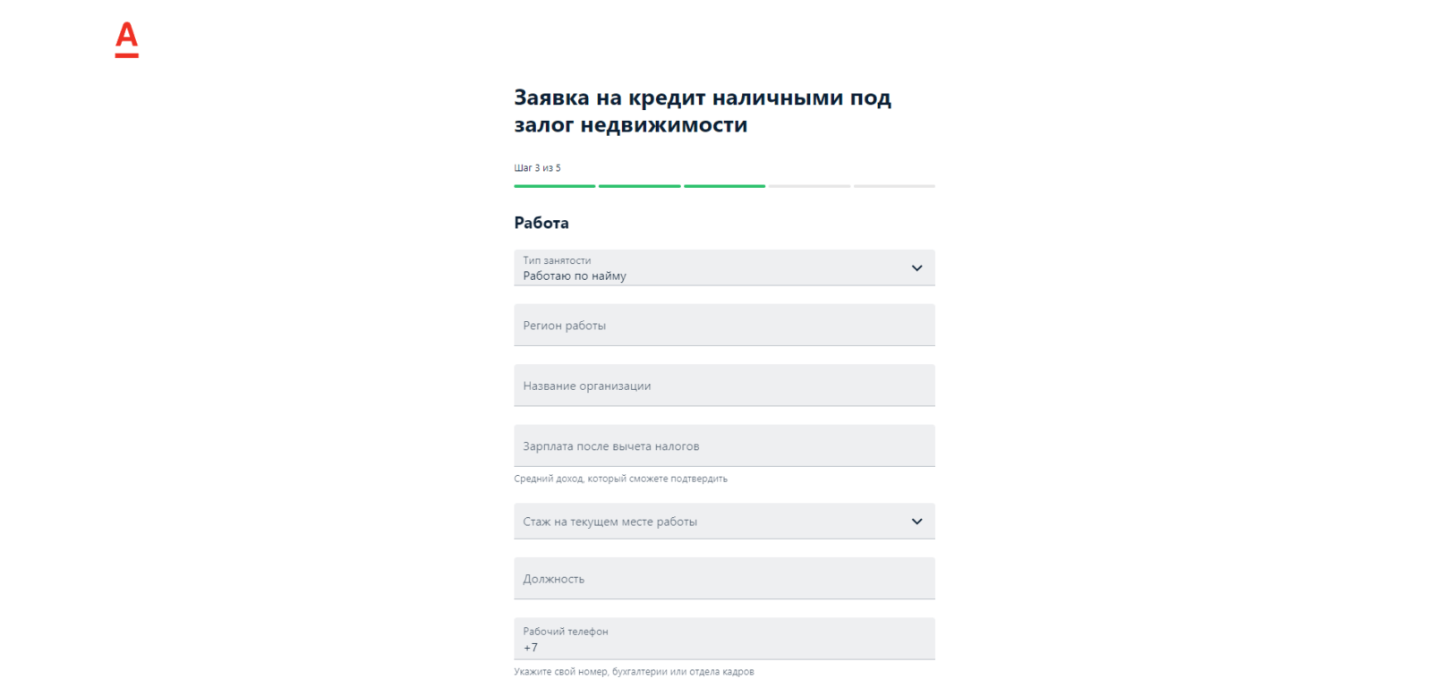 Кредит под залог недвижимости Альфа шаг 4