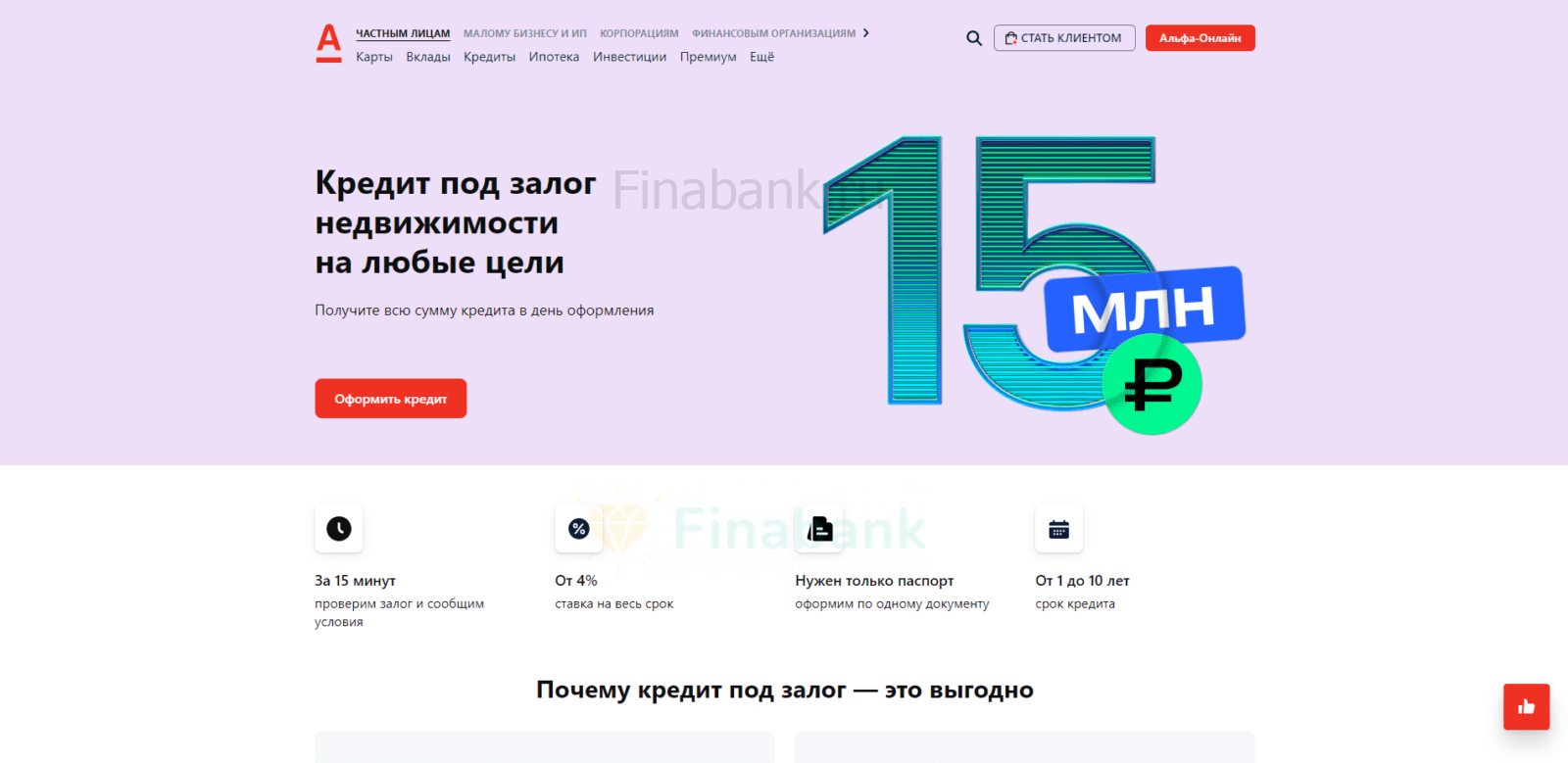 Кредит под залог недвижимости Альфа