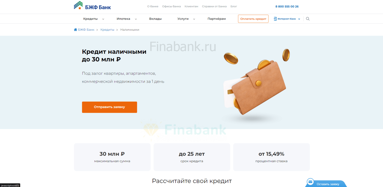 На странице сайта с кредитом нажать кнопку “Отправить заявку” Кредит под залог недвижимости Совкомбанк