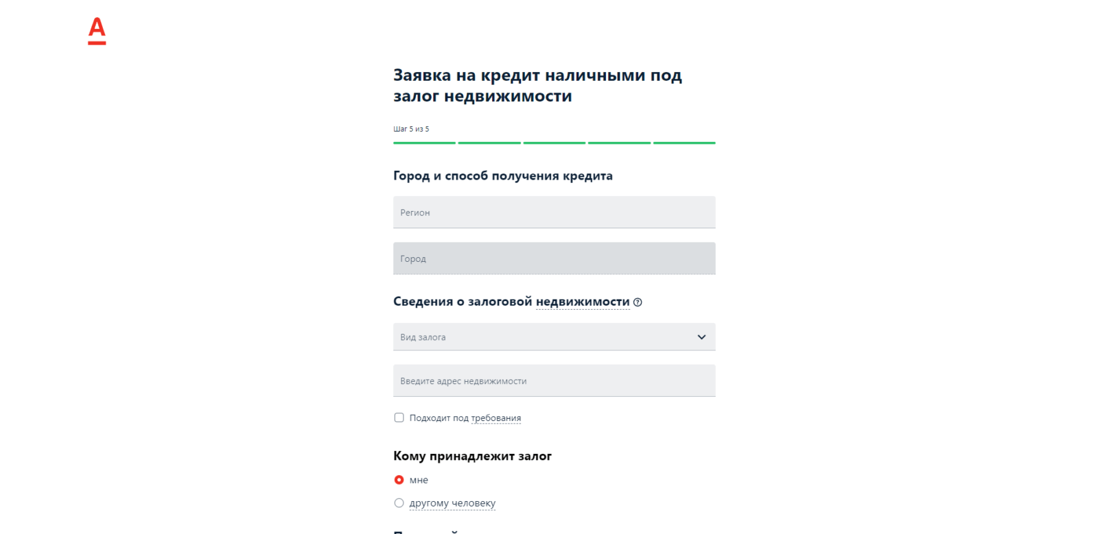 Кредит под залог недвижимости Альфа шаг 6
