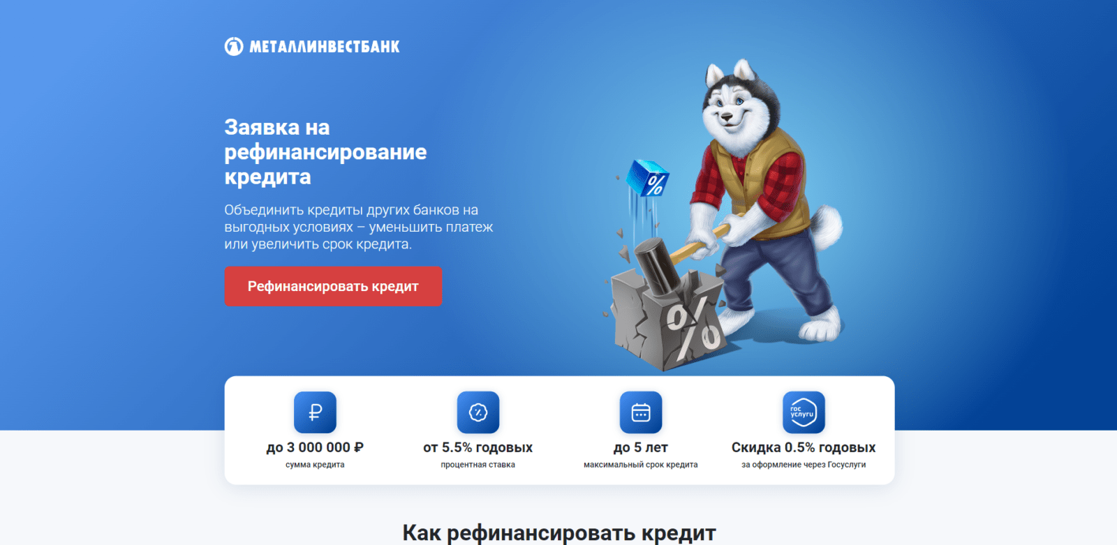 Рефинансирование Металлинвестбанк шаг 1