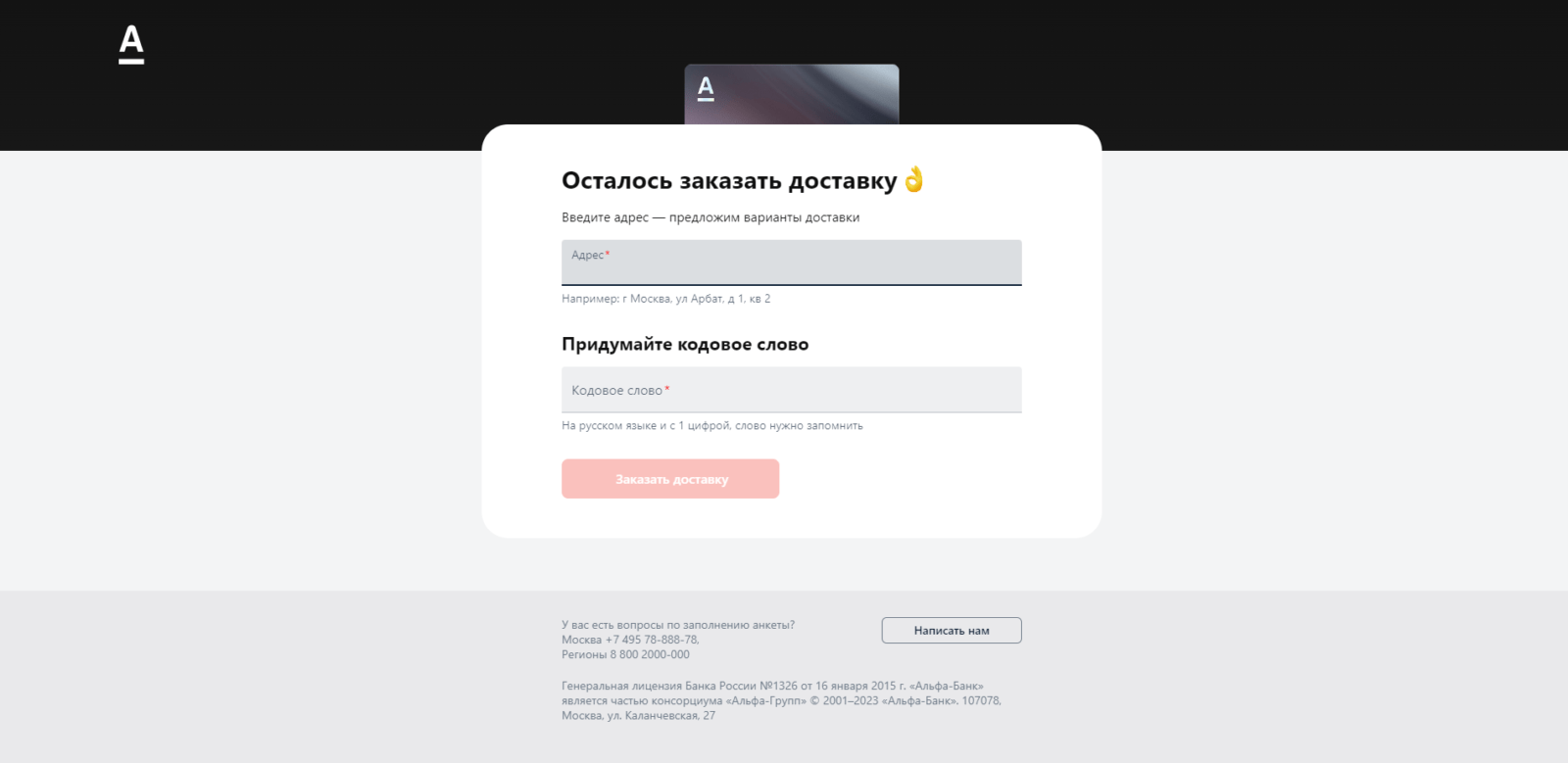 Альфа карта Премиум шаг 2
