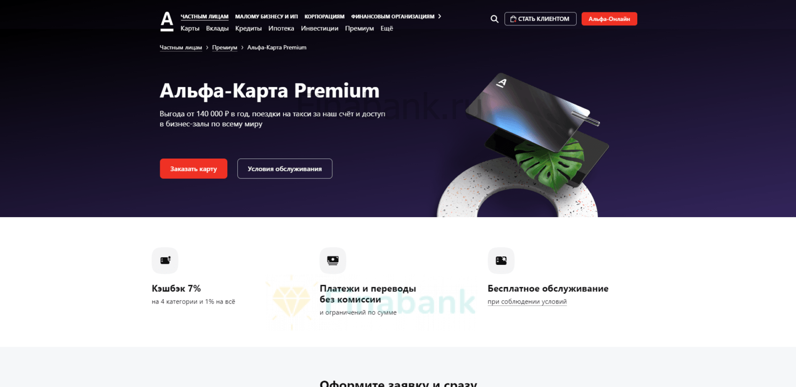 Альфа карта Премиум