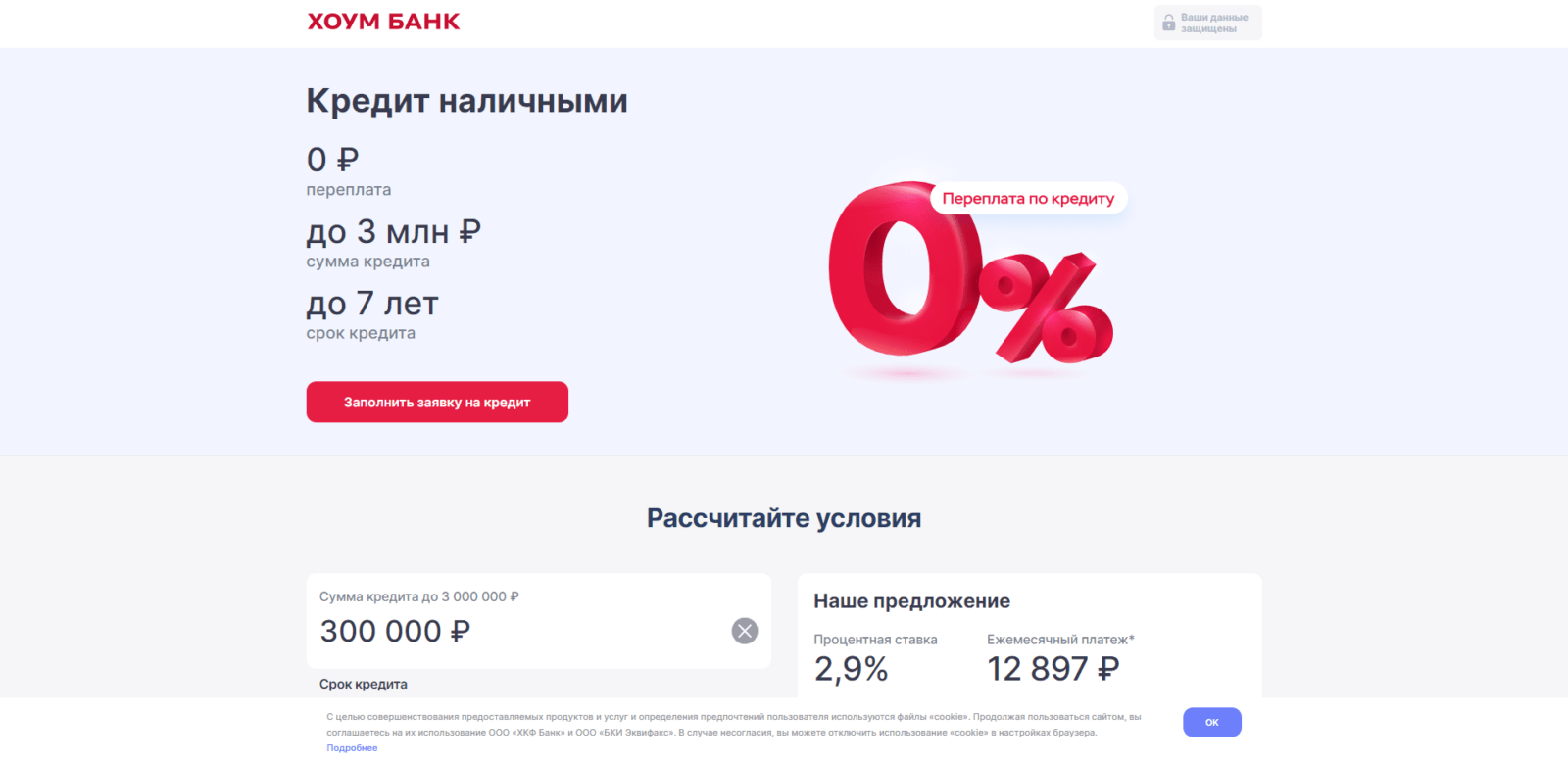 Кредит в Хоум банке шаг 2