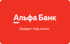 Кредит под залог недвижимости на любые цели в Альфа-Банке