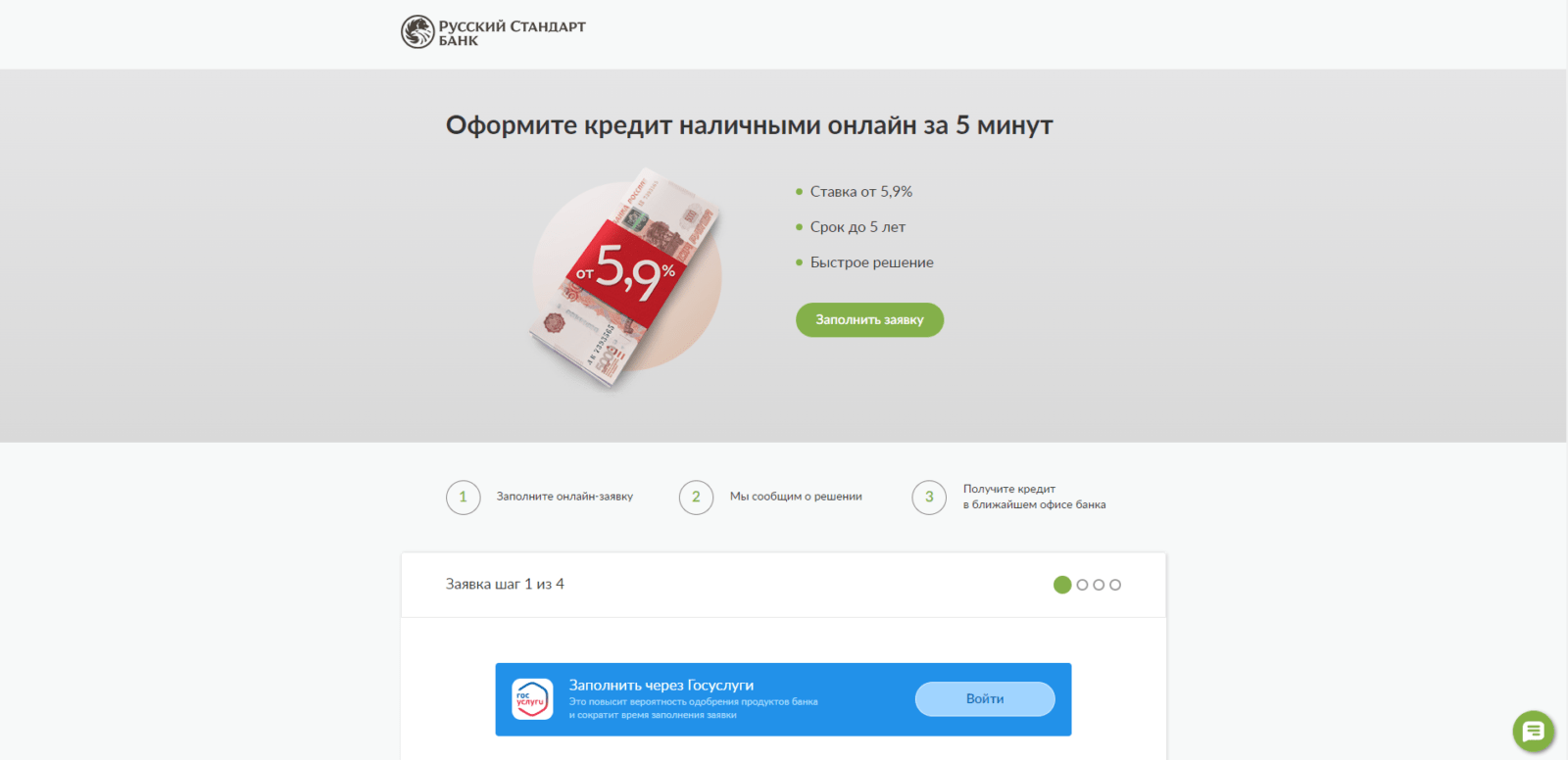 Кредит в РС шаг 1