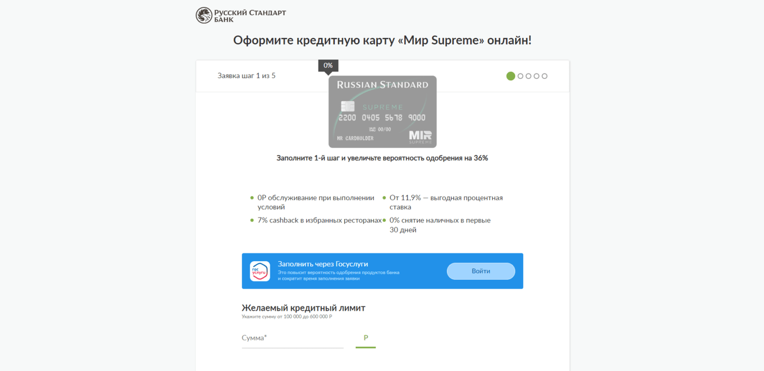 Нажать кнопку “Войти” либо указать желаемый кредитный лимит, тип карты, фамилию, имя и отчество, дату рождения, пол, номер мобильного телефона и адрес электронной почты, а также нажать кнопку “Далее” МИР Supreme РС шаг 2