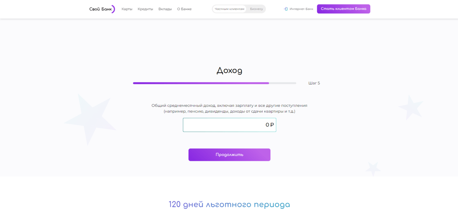 Своя кредитка шаг 6